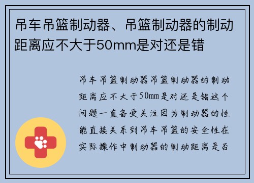 吊车吊篮制动器、吊篮制动器的制动距离应不大于50mm是对还是错