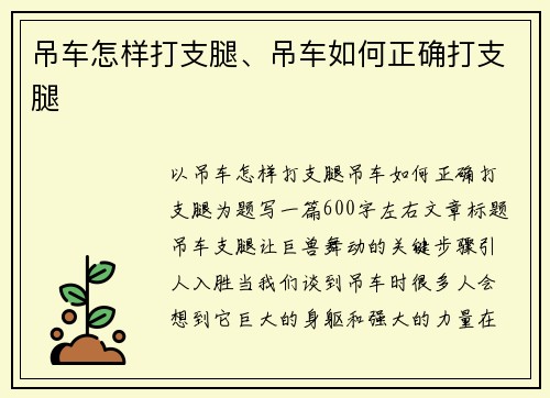 吊车怎样打支腿、吊车如何正确打支腿