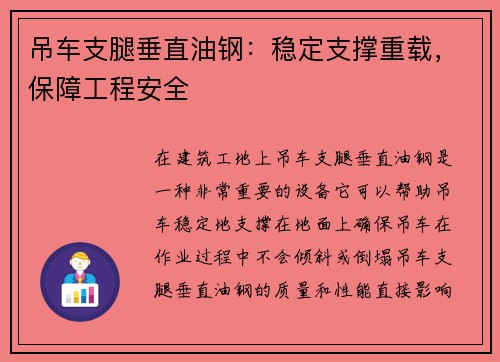 吊车支腿垂直油钢：稳定支撑重载，保障工程安全