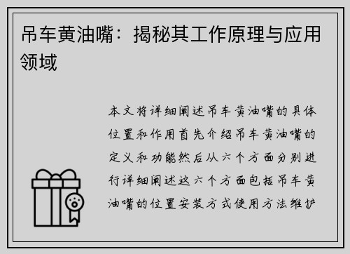 吊车黄油嘴：揭秘其工作原理与应用领域