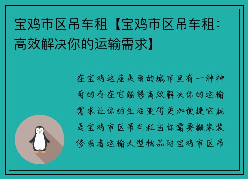 宝鸡市区吊车租【宝鸡市区吊车租：高效解决你的运输需求】