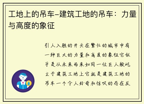 工地上的吊车-建筑工地的吊车：力量与高度的象征