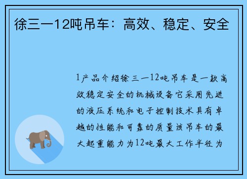 徐三一12吨吊车：高效、稳定、安全