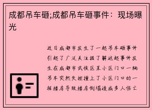 成都吊车砸;成都吊车砸事件：现场曝光