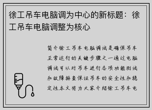 徐工吊车电脑调为中心的新标题：徐工吊车电脑调整为核心