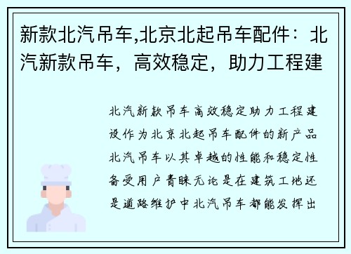 新款北汽吊车,北京北起吊车配件：北汽新款吊车，高效稳定，助力工程建设