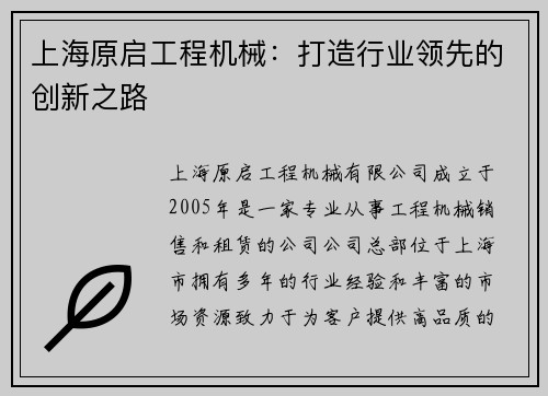 上海原启工程机械：打造行业领先的创新之路