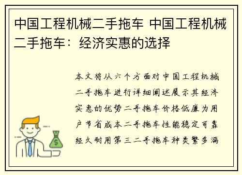 中国工程机械二手拖车 中国工程机械二手拖车：经济实惠的选择