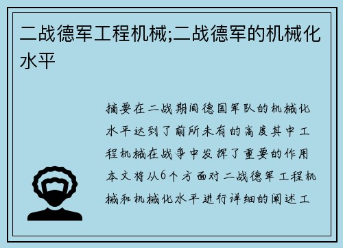 二战德军工程机械;二战德军的机械化水平