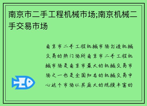 南京市二手工程机械市场;南京机械二手交易市场