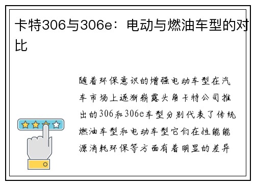 卡特306与306e：电动与燃油车型的对比