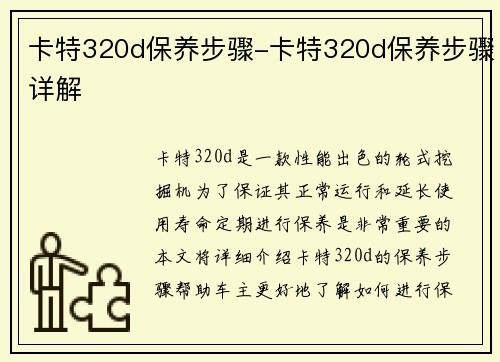 卡特320d保养步骤-卡特320d保养步骤详解