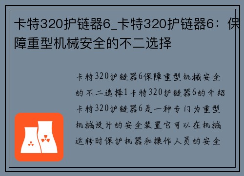 卡特320护链器6_卡特320护链器6：保障重型机械安全的不二选择