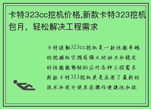 卡特323cc挖机价格,新款卡特323挖机包月，轻松解决工程需求