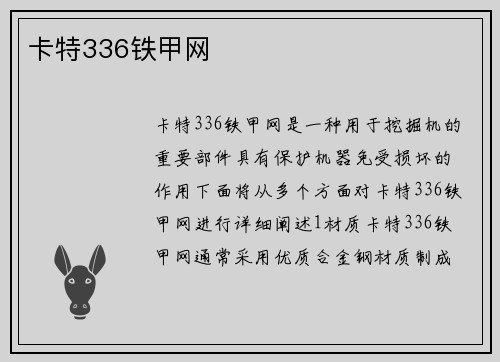 卡特336铁甲网