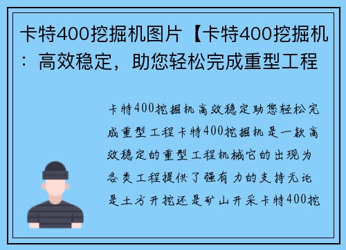 卡特400挖掘机图片【卡特400挖掘机：高效稳定，助您轻松完成重型工程】