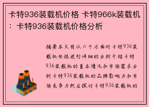 卡特936装载机价格 卡特966k装载机：卡特936装载机价格分析