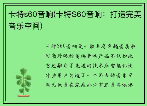 卡特s60音响(卡特S60音响：打造完美音乐空间)