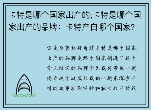 卡特是哪个国家出产的;卡特是哪个国家出产的品牌：卡特产自哪个国家？