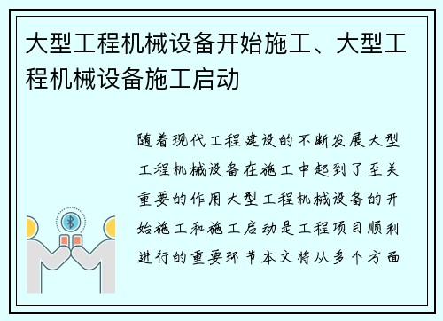 大型工程机械设备开始施工、大型工程机械设备施工启动