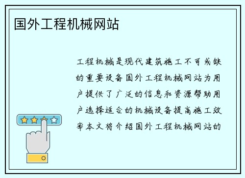 国外工程机械网站