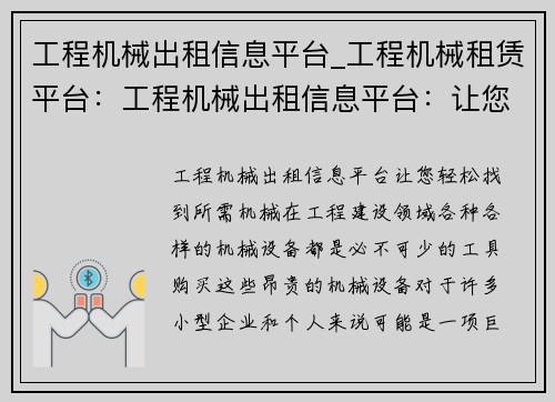 工程机械出租信息平台_工程机械租赁平台：工程机械出租信息平台：让您轻松找到所需机械