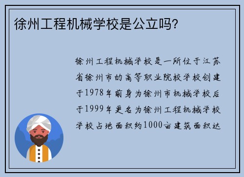 徐州工程机械学校是公立吗？