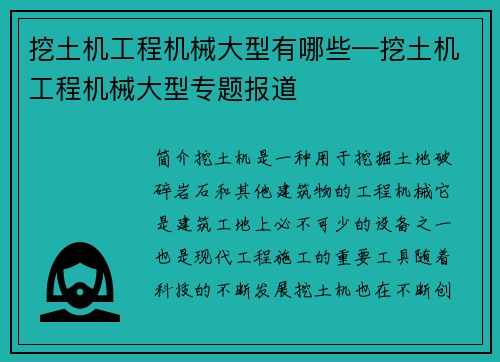 挖土机工程机械大型有哪些—挖土机工程机械大型专题报道