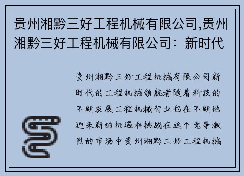 贵州湘黔三好工程机械有限公司,贵州湘黔三好工程机械有限公司：新时代的工程机械领航者