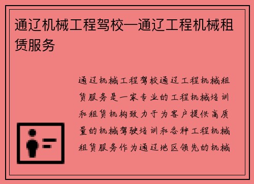 通辽机械工程驾校—通辽工程机械租赁服务