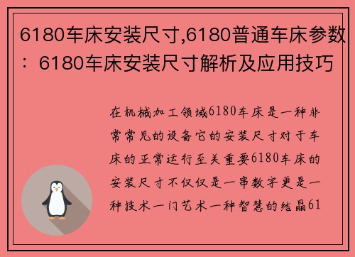 6180车床安装尺寸,6180普通车床参数：6180车床安装尺寸解析及应用技巧