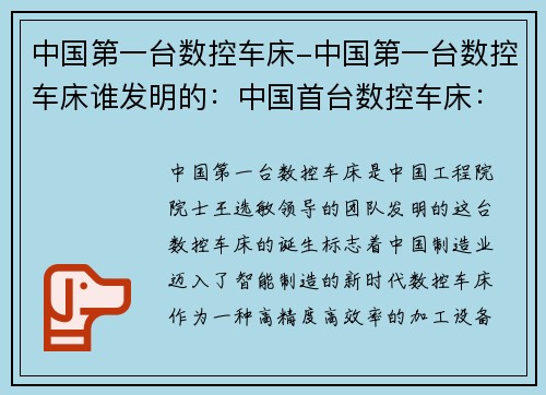 中国第一台数控车床-中国第一台数控车床谁发明的：中国首台数控车床：引领智能制造新时代