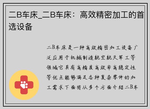 二B车床_二B车床：高效精密加工的首选设备