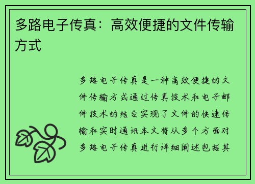 多路电子传真：高效便捷的文件传输方式