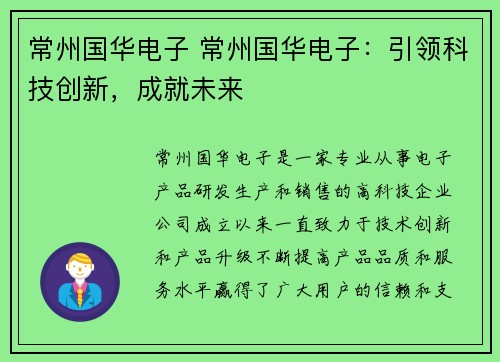 常州国华电子 常州国华电子：引领科技创新，成就未来