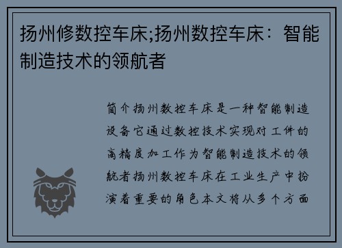 扬州修数控车床;扬州数控车床：智能制造技术的领航者