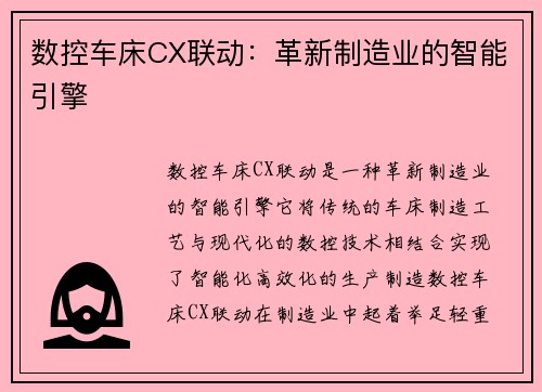 数控车床CX联动：革新制造业的智能引擎