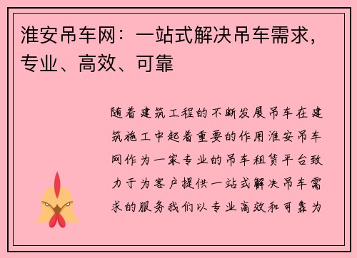 淮安吊车网：一站式解决吊车需求，专业、高效、可靠