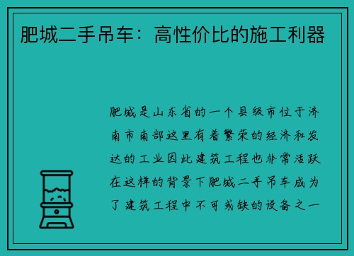 肥城二手吊车：高性价比的施工利器