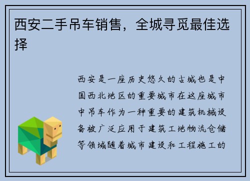 西安二手吊车销售，全城寻觅最佳选择