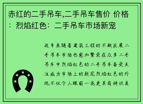 赤红的二手吊车,二手吊车售价 价格：烈焰红色：二手吊车市场新宠