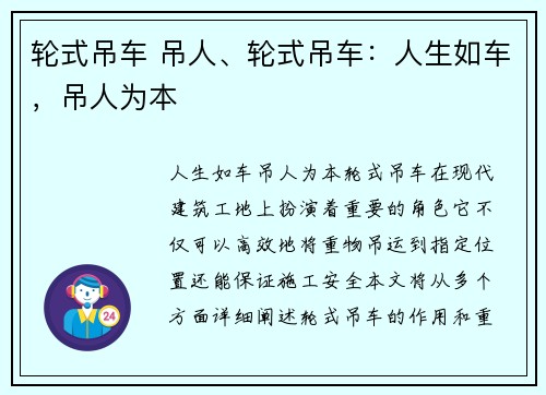 轮式吊车 吊人、轮式吊车：人生如车，吊人为本