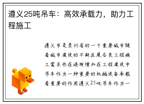遵义25吨吊车：高效承载力，助力工程施工
