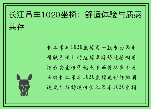 长江吊车1020坐椅：舒适体验与质感共存